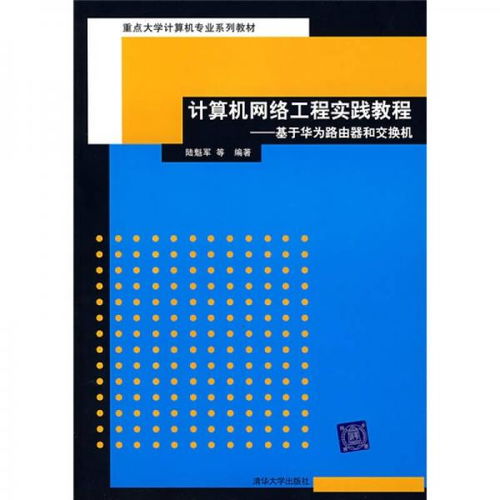 重點大學(xué)計算機專業(yè)系列教材 計算機網(wǎng)絡(luò)工程實踐教程——基于華為路由器和交換機